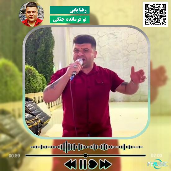 دانلود آهنگ تو فرمانده جنگی رضا پاپی 1 دانلود آهنگ تو فرمانده جنگی رضا پاپی